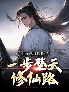 《仙子落凡授长生，一步登天修仙路》苏云完整版小说免费阅读