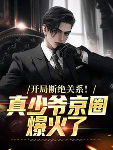 开局断绝关系！真少爷京圈爆火了白策南溪小说完结版章节在线阅读