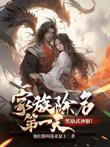 家族除名第一天，奖励武神躯！小说免费资源，家族除名第一天，奖励武神躯！在线阅读