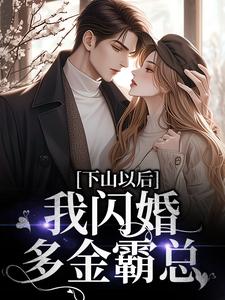 江晚墨奕珩小说下山以后，我闪婚多金霸总在线阅读章节