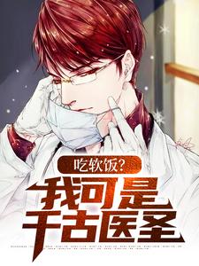 在线免费阅读吃软饭？我可是千古医圣完整小说
