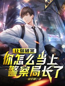 孙平安谢平小说我连连犯错，居然连连破案成局长在线阅读章节