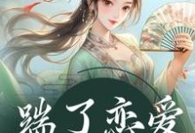 《踹了恋爱脑世子后》小说大结局免费试读 陈十一裴珞疏小说-红梅文学