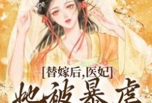 替嫁后,医妃她被暴虐王爷爆宠苏妘萧陆声小说在线章节目录阅读最新章节-红梅文学