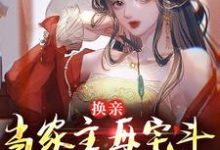 《换亲:当家主母宅斗能力太炫酷》小说崔菱瑜顾云锡章节章节免费在线阅读-红梅文学