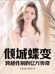 李晴儿李明俊小说倾城蝶变：跨越性别的亿万传奇在线阅读章节