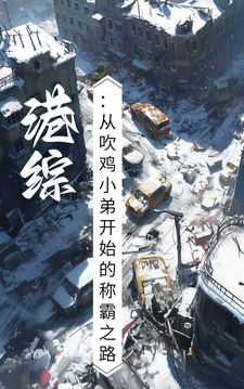 港综：从吹鸡小弟开始的称霸之路完整版小说，港综：从吹鸡小弟开始的称霸之路免费阅读
