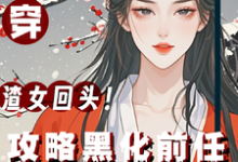 已完结小说《快穿:渣女回头!攻略黑化前任》章节在线阅读-红梅文学