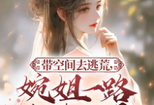 完结版《带空间去逃荒,婉姐一路大杀四方》免费阅读-红梅文学
