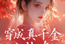 求穿成真千金小炮灰,我拐走太子小说免费资源-红梅文学
