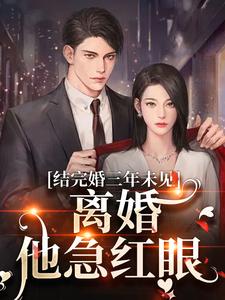 结完婚三年未见，离婚他急红眼姜夏初陆怀宴小说免费阅读