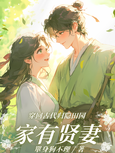 家有贤妻之全靠她种田养家最新章节，家有贤妻之全靠她种田养家免费阅读