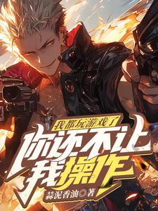 江纯完整版《我都玩游戏了，你还不让我操作？》小说免费阅读