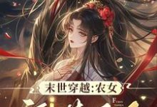 桑鲤萧祈安小说免费阅读完整版-红梅文学