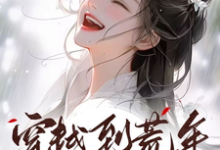 穿越到荒年!郡主又飒又有钱小说的免费阅读版本在哪里可以找到?-红梅文学