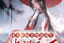 休夫二嫁美惨强战王,她飒疯了沈清若,休夫二嫁美惨强战王,她飒疯了完整版最新章节-红梅文学