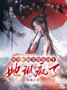 休夫二嫁美惨强战王，她飒疯了沈清若，休夫二嫁美惨强战王，她飒疯了完整版最新章节