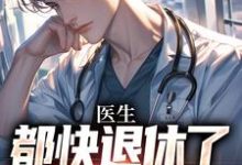 许秋唐安小说《医生:都快退休了,系统才来》完整版免费阅读-红梅文学