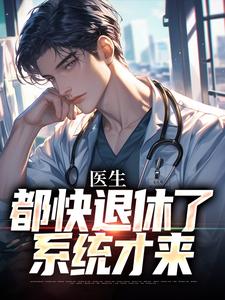 许秋唐安小说《医生：都快退休了，系统才来》完整版免费阅读
