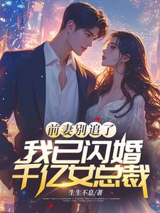 哪里能找到前妻别追了，我已闪婚千亿女总裁小说的全部章节？