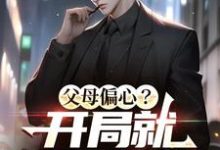 小说《父母偏心?开局就拔氧气管!》章节免费阅读-红梅文学
