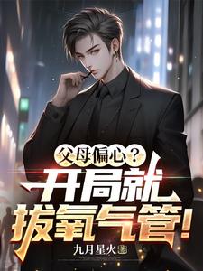 小说《父母偏心？开局就拔氧气管！》章节免费阅读