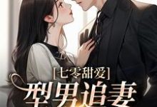 七零甜爱,型男追妻好火辣小说的免费阅读版本在哪里可以找到?-红梅文学