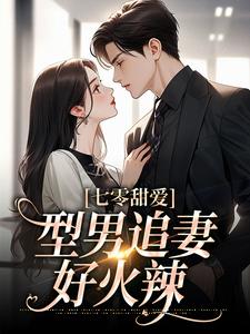 七零甜爱，型男追妻好火辣小说的免费阅读版本在哪里可以找到？