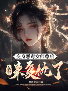 林倾仙姜蛾完整版小说《变身恶毒女师尊后，女主来复仇了》免费阅读