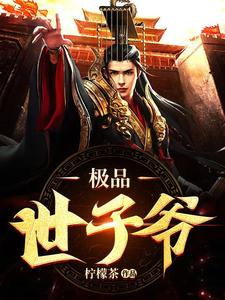 完结版《极品世子爷》章节目录在线阅读