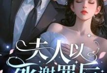 完结版《夫人以死谢罪后,江总疯了》在线免费阅读-红梅文学