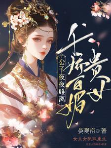 贵女千娇百媚，公子夜夜难离小说的免费电子版在哪里可以下载或阅读？