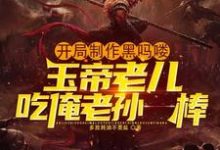 完整版小说《开局制作黑吗喽,玉帝老儿吃俺老孙一棒》免费阅读-红梅文学