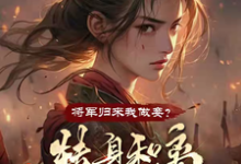 夏枝芷苏小袅小说免费阅读完整版-红梅文学