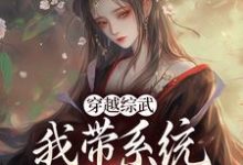 穿越综武:我带系统撩黄蓉小说的免费阅读版本在哪里可以找到?-红梅文学