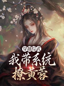 穿越综武：我带系统撩黄蓉小说的免费阅读版本在哪里可以找到？
