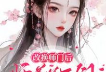 改换师门后,师尊师兄后悔求原谅小说的免费电子版在哪里可以下载或阅读?-红梅文学