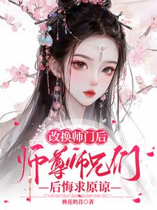 改换师门后，师尊师兄后悔求原谅小说的免费电子版在哪里可以下载或阅读？