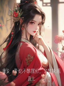 重生：贵妃不想摆烂，只想扶摇直小说有没有完结版在线？