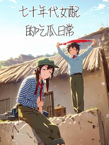 《七十年代女配的吃瓜日常》江艳秋小说免费阅读完整版