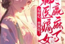 宋司摇完整版《勾帝心,坐凤位!神医嫡女赢麻了》小说免费阅读-红梅文学