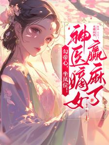 宋司摇完整版《勾帝心，坐凤位！神医嫡女赢麻了》小说免费阅读