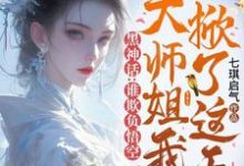 黑神话:谁欺负悟空,大师姐我掀了这天!小说无弹窗阅读的网站推荐-红梅文学