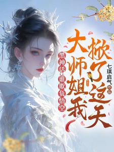 黑神话：谁欺负悟空，大师姐我掀了这天！小说无弹窗阅读的网站推荐