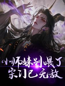 寻找能够免费阅读小师妹别喂了，宗门已无敌！小说的平台