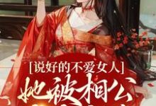 说好的不爱女人,她被相公夜夜疼爱刘玉陈之赫,说好的不爱女人,她被相公夜夜疼爱小说免费阅读-红梅文学