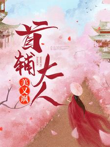 首辅大人美又飒程卿孟怀瑾小说大结局免费试读