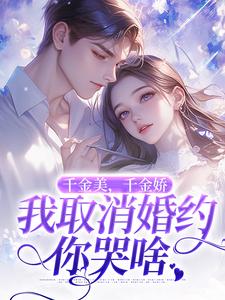 萧令烜徐白小说完结版在线阅读，千金美，千金娇，我取消婚约你哭啥免费看