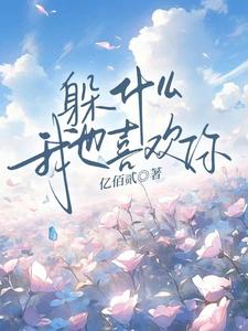 顾肆一武云云小说叫什么（躲什么，我也喜欢你完整版免费阅读）