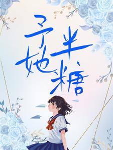 予她半糖（朝暮岁聿）完整版在线免费阅读